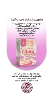 صابون روشن کننده صورت قوی گلوتا 80 گرمی