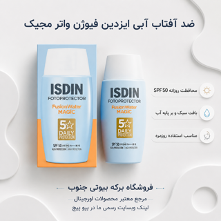 ضدآفتاب ایزدین مجیک فیوژن واتر اصل 50 میل